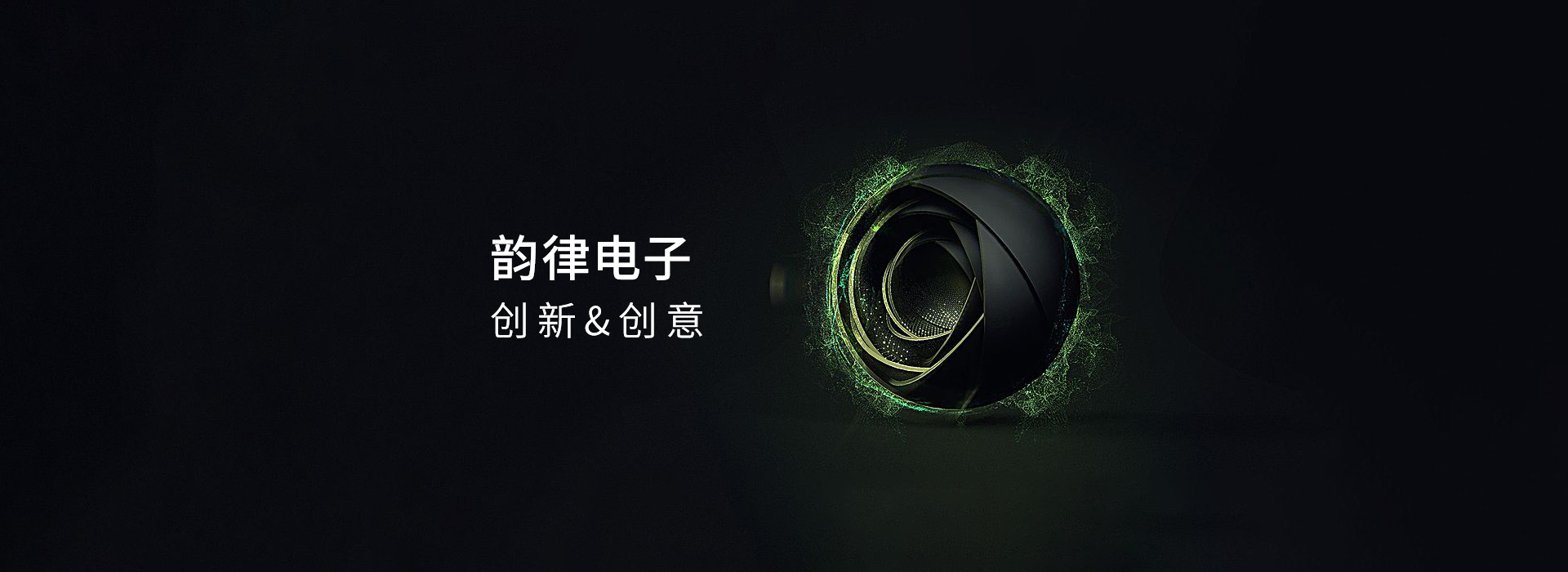 韻律電子